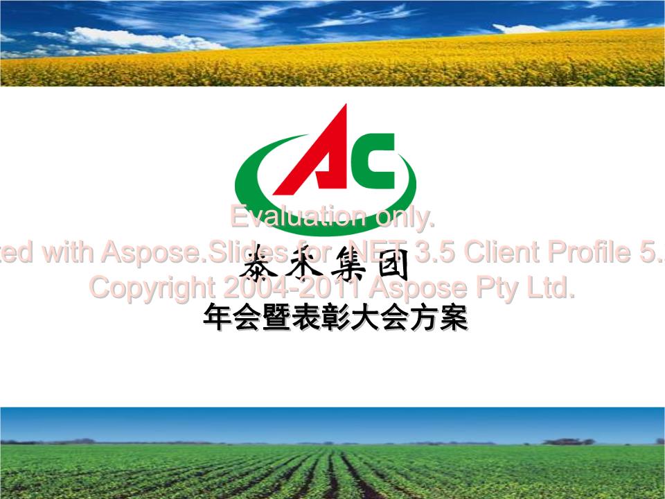 上海嘉禾集团年度庆典暨表彰大会策划与执行方案